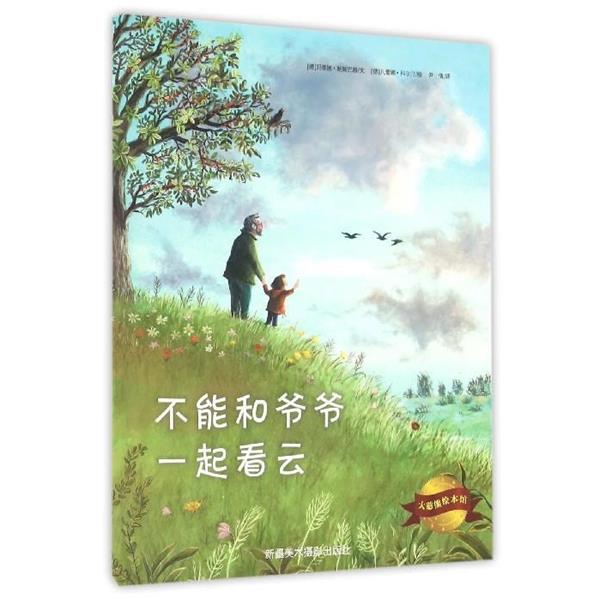 【正版书籍】 大憨熊绘本馆:不能和爷爷一起看云 [德] 玛蒂娜·鲍姆巴赫 著,[德] 凡蕾娜·科尔汀 绘,尹倩 译 - 封面