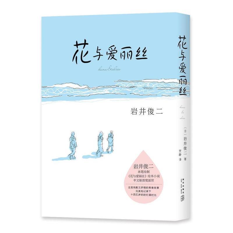 【正版书籍】 花与爱丽丝 [日]岩井俊二 著 新星出版社
