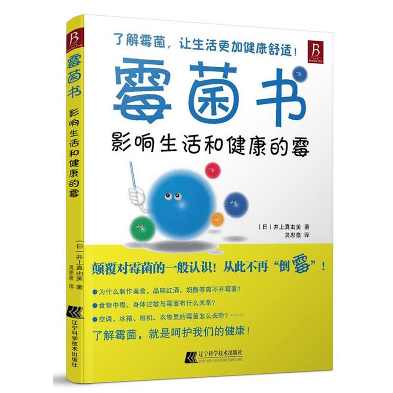 【正版书籍】 霉菌书-影响生活和健康的霉 (日)井上真由美　著,灵思泉　译 辽宁科学技术出版社