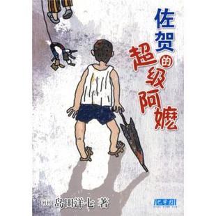 【正版书籍】 z佐贺的阿么 [日] 岛田洋七 著,陈宝莲 译 南海出版公司