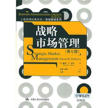 【正版书籍】 市场营销系列·工商管理经典译丛:战略市场管理 [美] 阿克 著,王霞,申跃 译 中国人民大学出版社