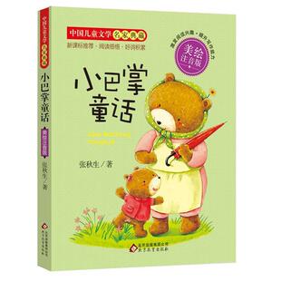 【正版书籍】 小巴掌童话 张秋生 著 北京教育出版社