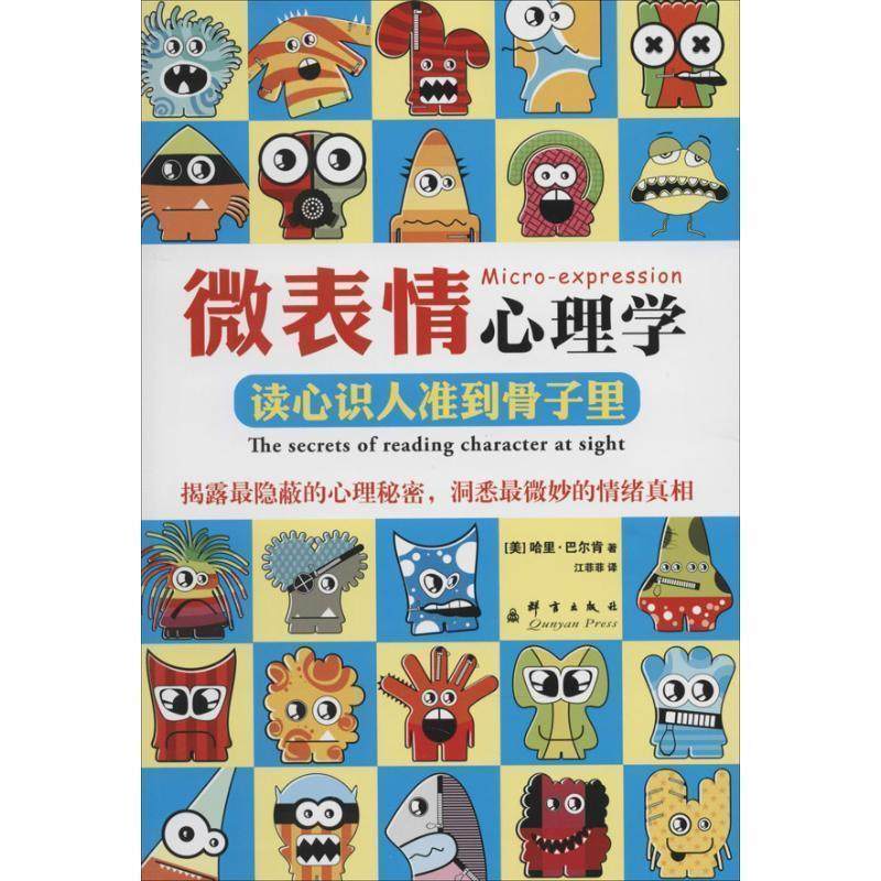 【正版书籍】 微表情心理学:读心识人准到骨子里 哈里·巴尔肯 群言出版社