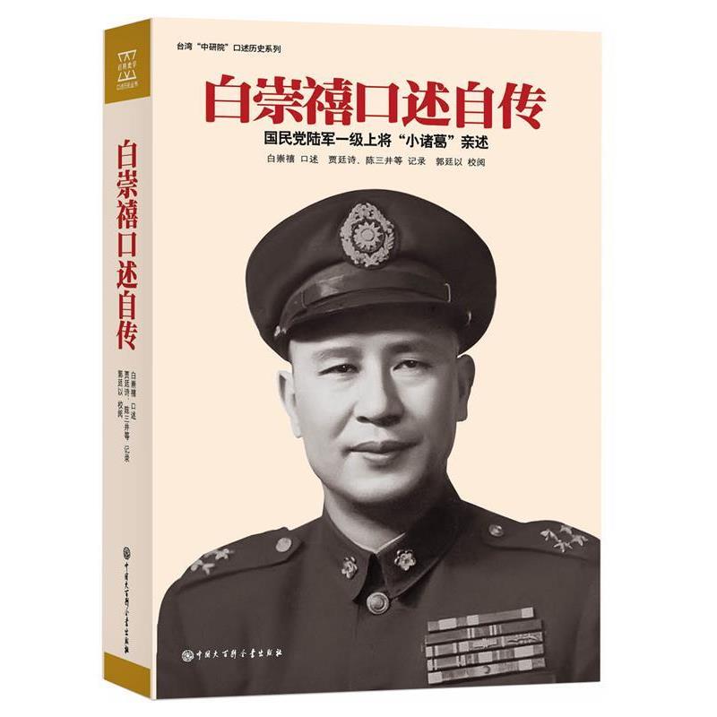 【正版书籍】 白崇禧口述自传 白崇禧 口述,贾廷诗,陈三井等 记录,郭廷以 校阅 中国大百科全书出版社