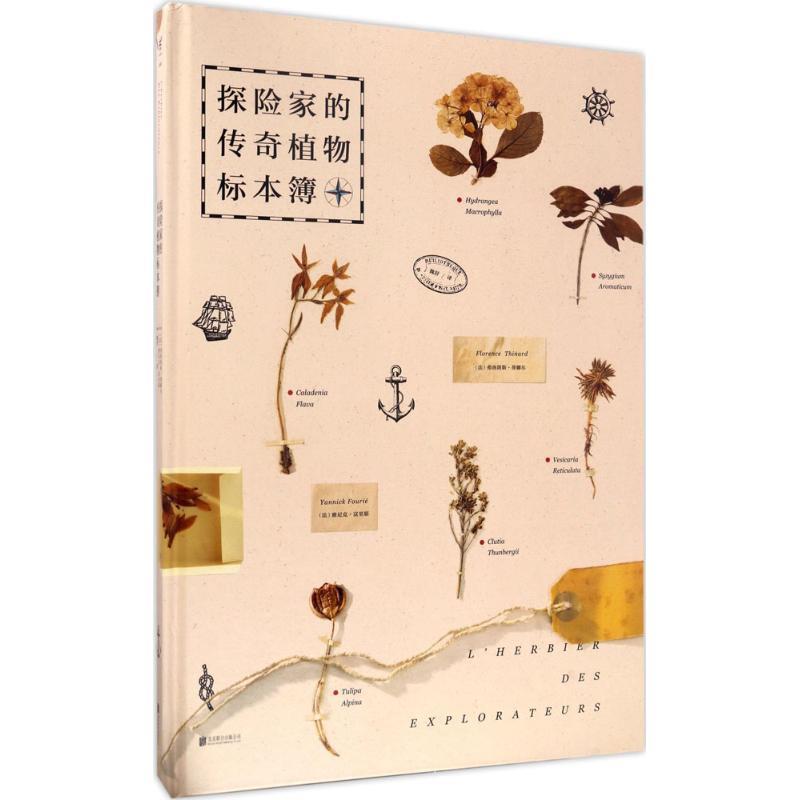 【正版书籍】 探险家的传奇植物标本簿 (法)弗洛朗斯·蒂娜尔,雅尼克·... 北京联合出版公司出版社