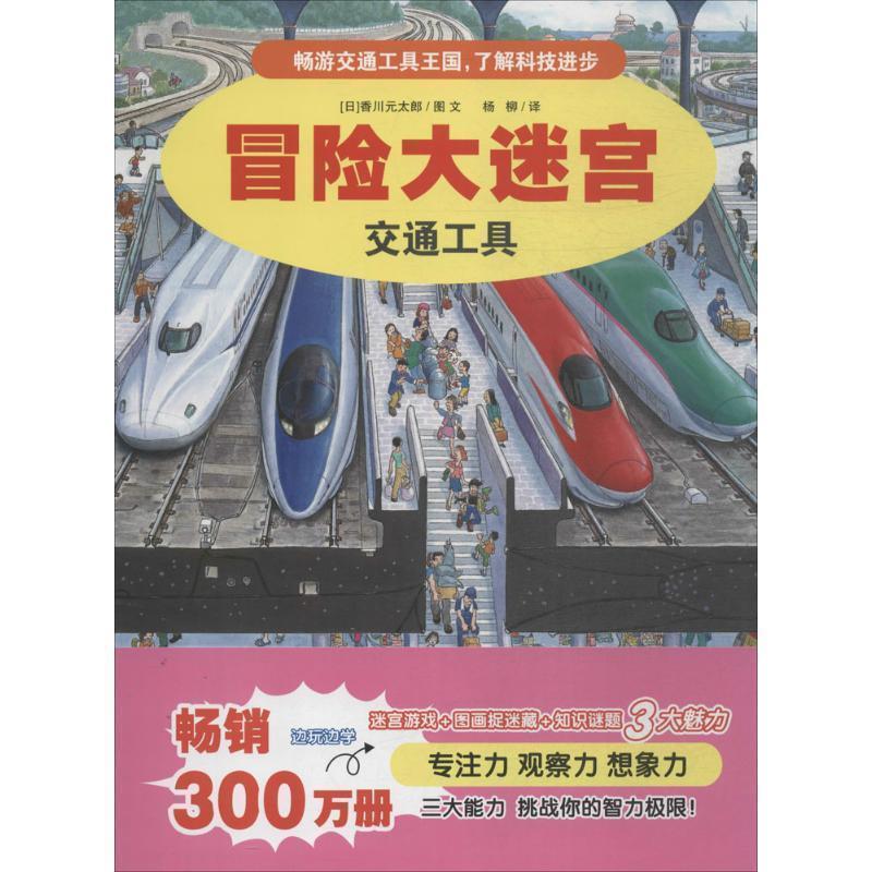 【正版书籍】 冒险大迷宫 2 交通工具 [日]香川元太郎 杨柳 译 二十一世纪出版社