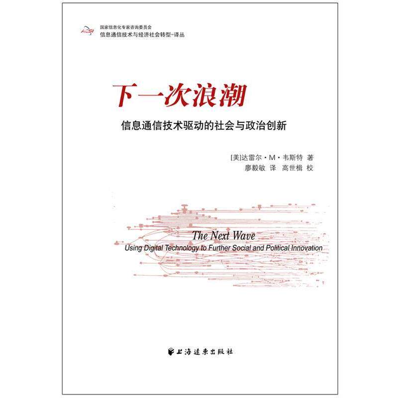 【正版书籍】 下一次浪潮:信息通信技术驱动的社会与政治创新 [美]达雷尔·M·韦斯特 著,廖毅敏 译,高世楫 校译 上海远东出版社