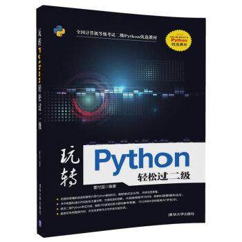 【正版书籍】 玩转Python轻松过二级 董付国 清华大学出版社