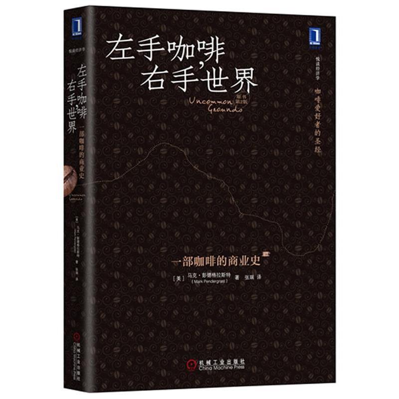 【正版书籍】 左手咖啡 右手世界 (美)马克·彭德格拉斯特 著,张瑞　译 机械工业出版社