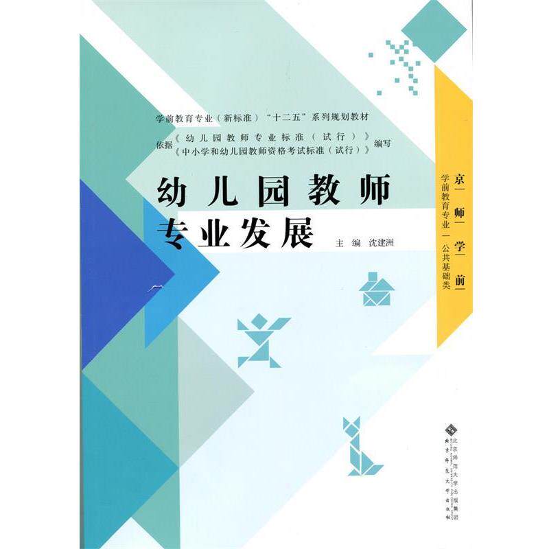 【正版书籍】 幼儿教师专业发展 沈建洲 北京师范大学出版社