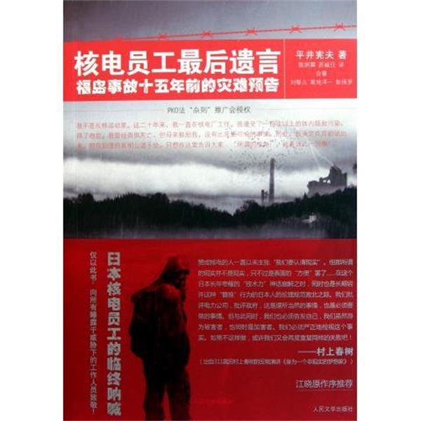 【正版书籍】 核电员工遗言:福岛事故十五年前的灾难预告 平井宪夫著,陈炯霖,苏威任 译 人民文学出版社