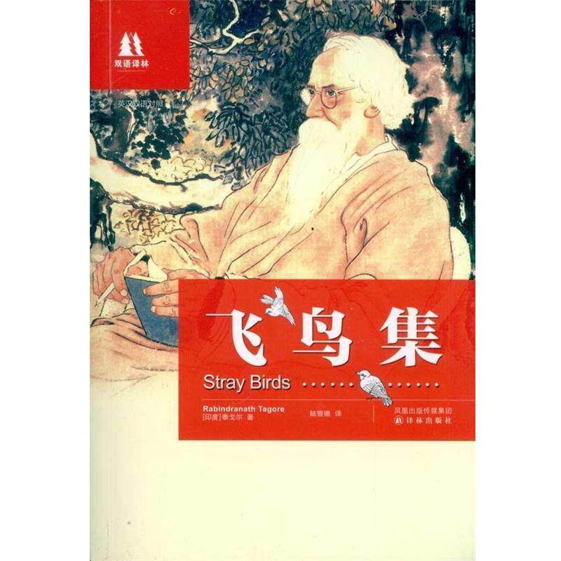 【正版书籍】 双语译林:飞鸟集 泰戈尔(Tagore R.) 著 译林出版社