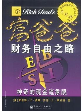 【正版书籍】 富爸爸财务自由之路 (美)罗伯特·T·清崎(Kiyosaki, R. T.),(美)莎伦·L 电子工业出版社
