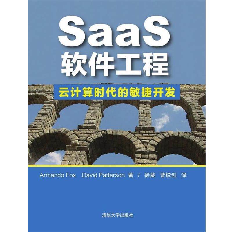 【正版书籍】 SaaS软件工程-云计算时代的敏捷开发 (美)福克斯,(美)帕特森　著,徐葳,曹锐创　译 清华大学出版社