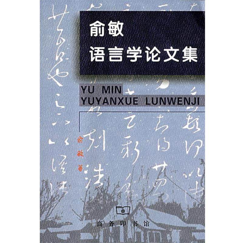 【正版书籍】 俞敏语言学集 俞敏　著 商务印书馆
