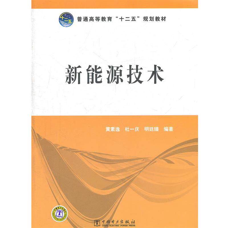 【正版书籍】 普通高等教育“十二五”规划教材 新能源技术 黄素逸,杜一庆,明廷臻著 中国电力出版社
