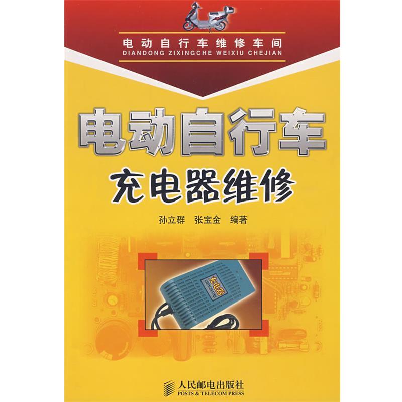 【正版书籍】 电动自行车充电器维修 孙立群。张宝金 编著 人民邮电出版社
