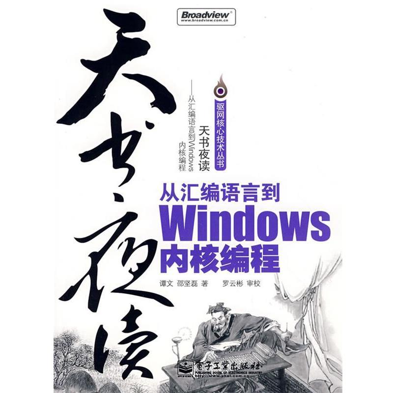 【正版书籍】 天书夜读：从汇编语言到Windows内核编程 谭文,邵坚磊 著 电子工业出版社