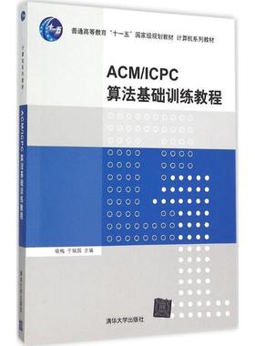 【正版书籍】 ACM ICPC算法基础训练教程 喻梅,于瑞国 编 清华大学出版社