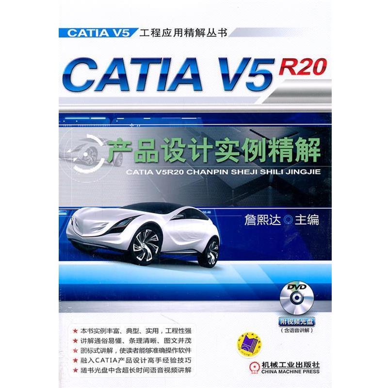 【正版书籍】 CATIA V5R20产品设计实例精解 詹熙达 主编 机械工业出版社