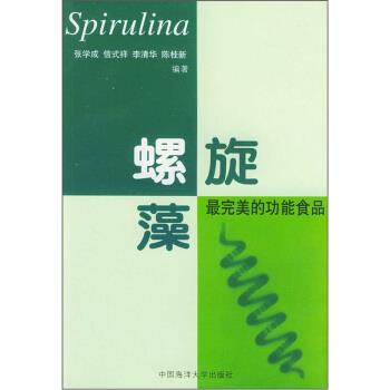 【正版书籍】 螺旋藻:的功能食品 张学成 等 著 中国海洋大学出版社