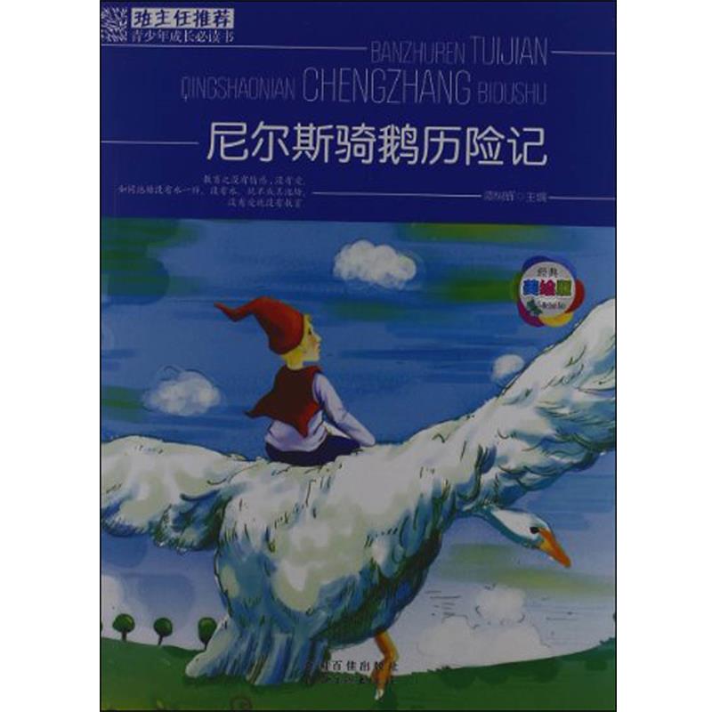 【正版书籍】 班主任•青少年成长书:尼尔斯骑鹅历险记 谭树辉 江西美术出版社