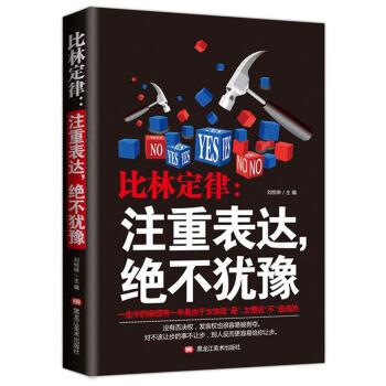 【正版书籍】 比林定律-注重表达，绝不犹豫 郭婷 著 黑龙江美术出版社