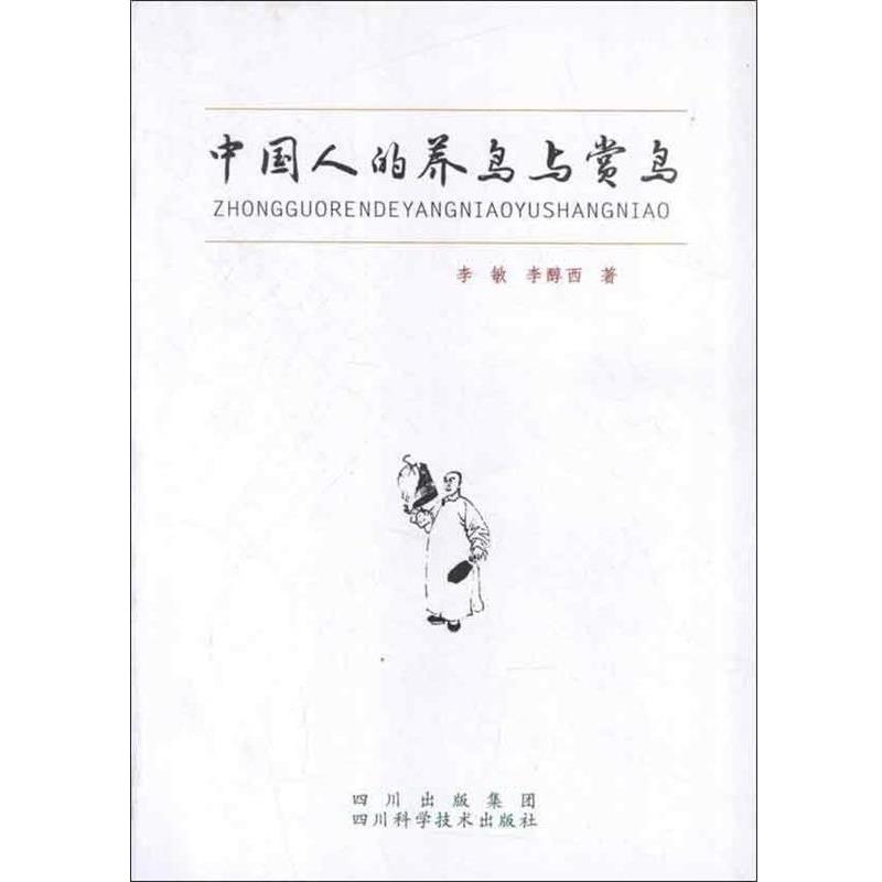 【正版书籍】 中国人的养鸟和赏鸟 李敏,李醇西 著 四川科技出版社