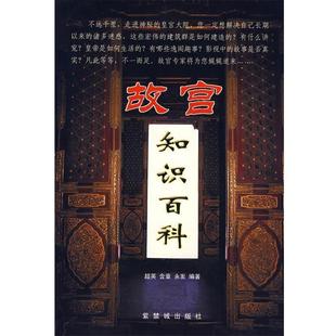 故宫知识百科 书籍 超英 等编 社 紫禁城出版 正版