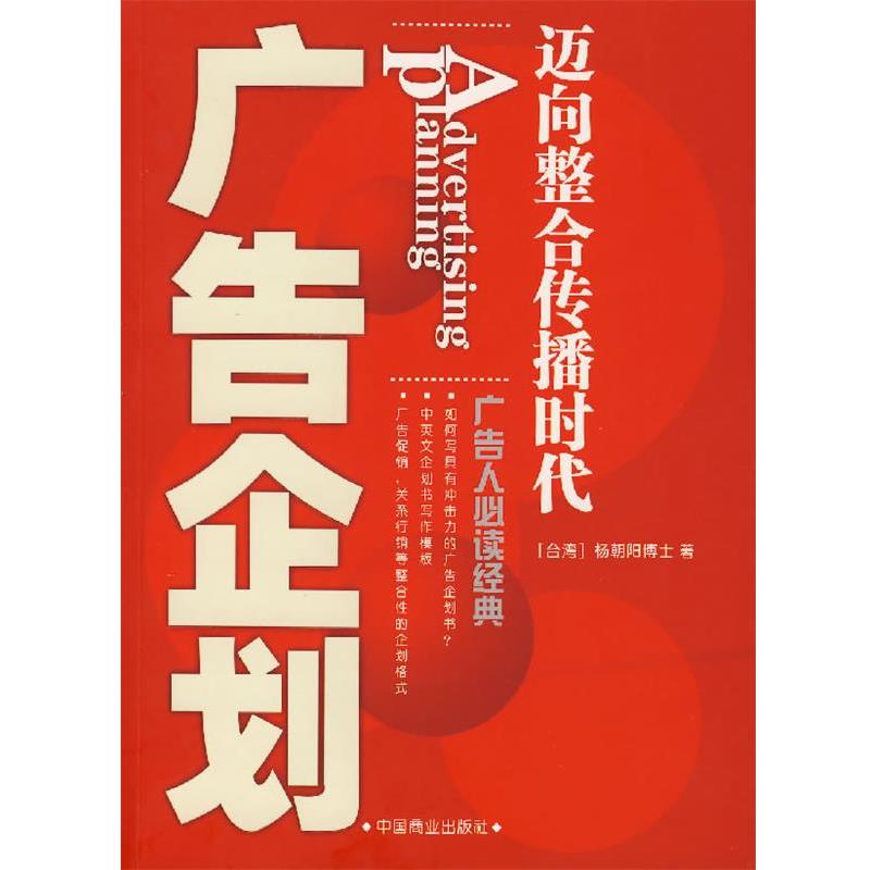 【正版书籍】 广告企划:迈向整合传播时代 杨朝阳　著 中国商业出版社