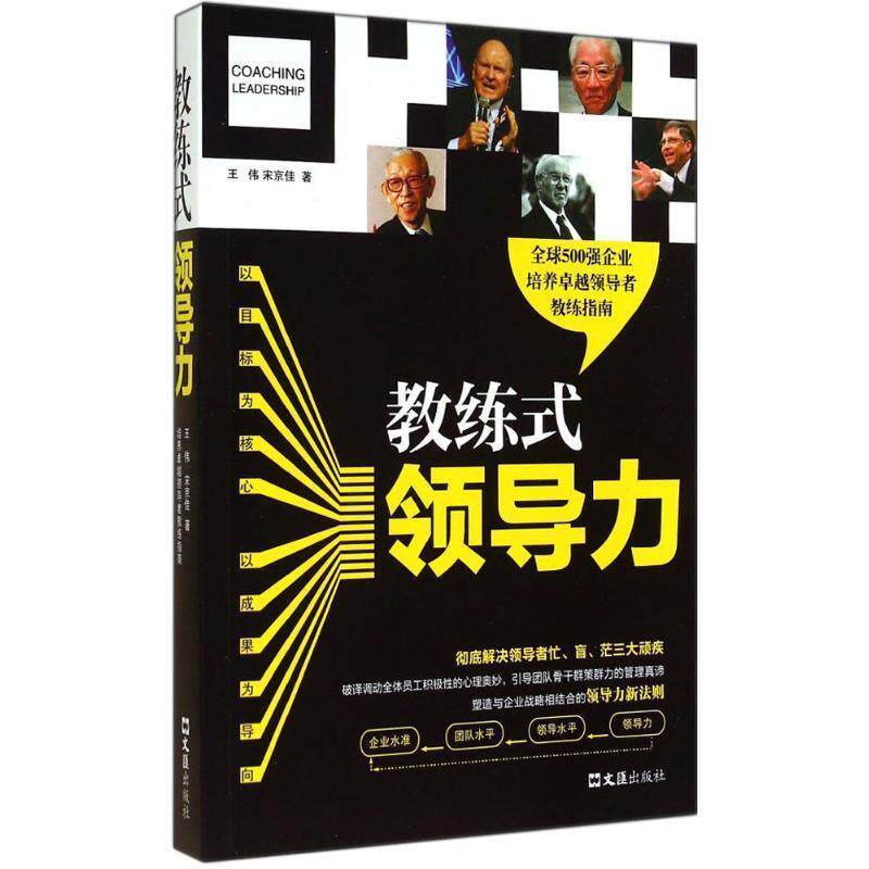 【正版书籍】 教练式领导力 王伟,宋京佳　著 文汇出版社