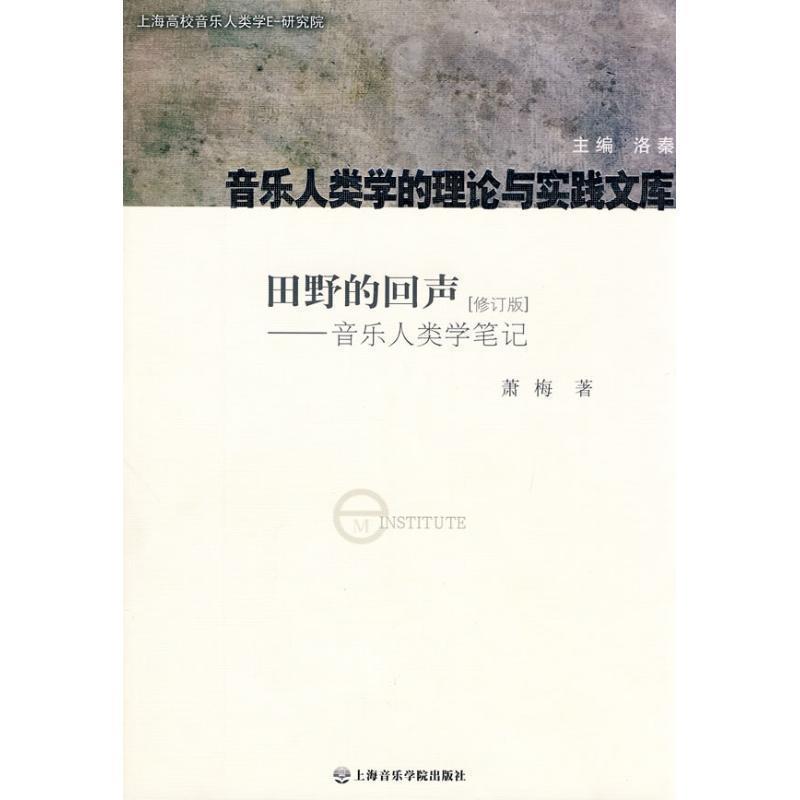 【正版书籍】 田野的回声:音乐人类学笔记 萧梅 著 上海音乐学院出版社