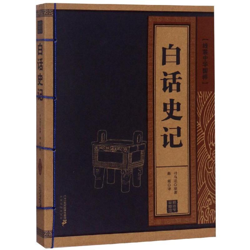 【正版书籍】 线装中华国粹:白话史记 [汉] 司马迁 著,陈霞 译 二十一世纪出版社
