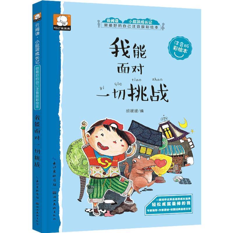 【正版书籍】 做的自己注音版彩绘本:我能面对一切挑战 胡媛媛 湖北美术出版社
