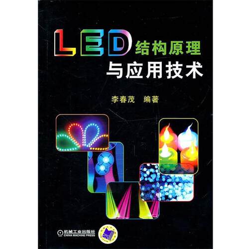 【正版书籍】 LED结构原理与应用技术 李春茂　编著 机械工业出版社