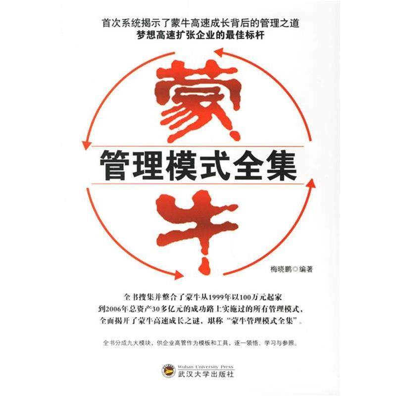 【正版书籍】 蒙牛管理模式全集 梅晓鹏 编著 武汉大学出版社