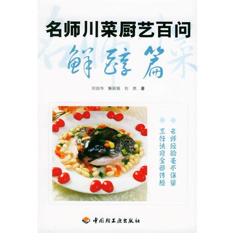 【正版书籍】 名师川菜厨艺百问:鲜醇篇 刘自华 等著 中国轻工业出版社