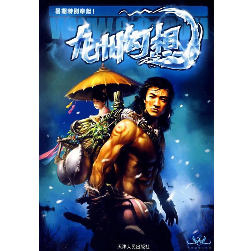 【正版书籍】 九州幻想 今何在 主编 天津人民出版社