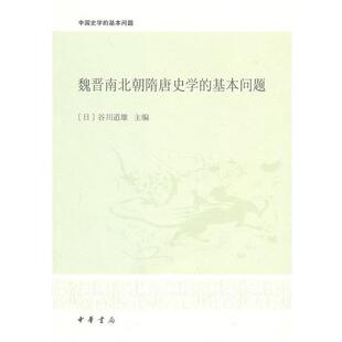 【正版书籍】 魏晋南北朝隋唐史学的基本问题--中国史学的基本问题 (日)谷川道雄 主编,李凭 等译 中华书局