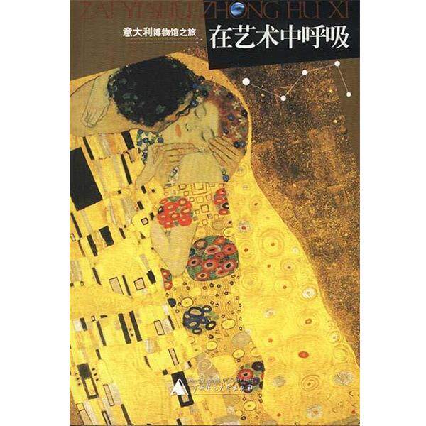 【正版书籍】 在艺术中呼吸--意大利博物馆之旅 鲁仲连 广西师范大学出版社