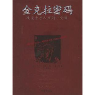 【正版书籍】 金克拉密码:改变千万人生的一堂课 [美] 提格,[美] 约基 著,李浩 译 地震出版社