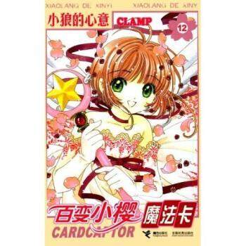 【正版书籍】 百变小樱魔法卡12：小狼的心意 CLAMP,刘娜 著 接力出版社
