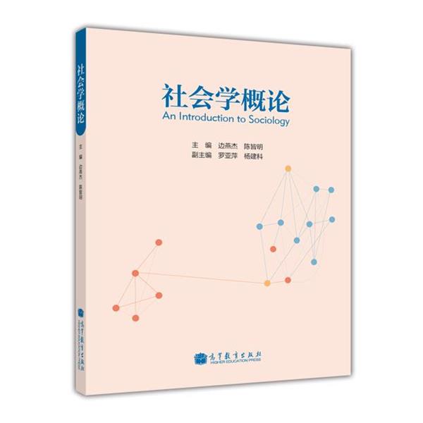 【正版书籍】 社会学概论 边燕杰,陈皆明,罗亚萍,等 编 高等教育出版社