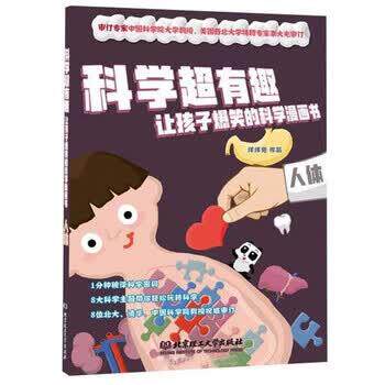 【正版书籍】 人体 科学超有趣让孩子爆笑的科学漫画书 洋洋兔 北京理工大学出版社