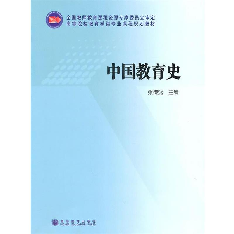 【正版书籍】 中国教育史 张传燧 高等教育出版社