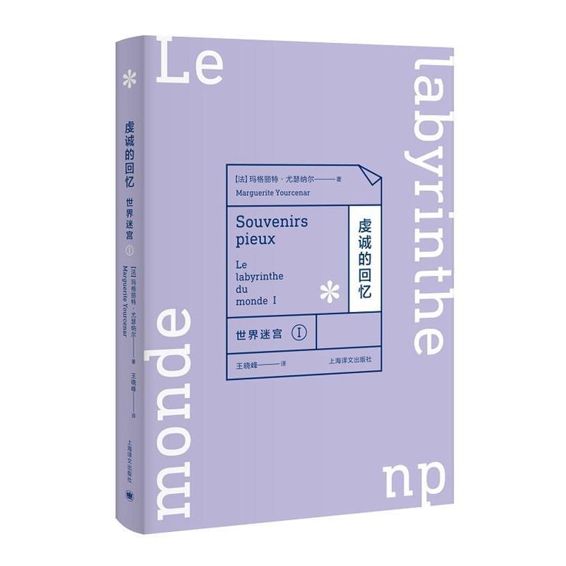 【正版书籍】 虔诚的回忆--世界迷宫Ⅰ (法)玛格丽特·尤瑟纳尔,王晓峰 译 上海译文出版社