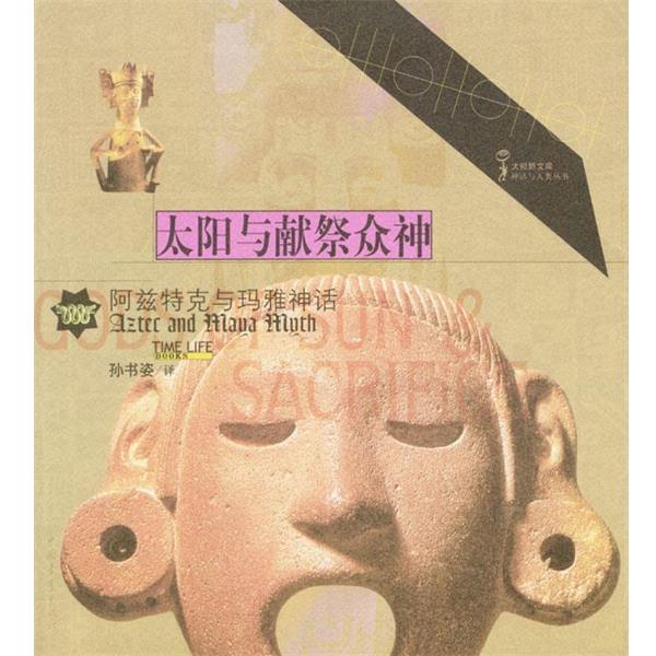 【正版书籍】 太阳与献祭众神:阿兹特克与玛雅神话 时代生活图书公司 编 中国青年出版社