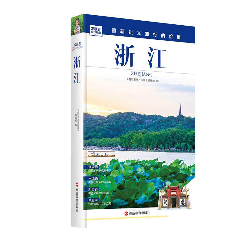 【正版书籍】 发现者旅行指南:浙江 《发现者旅行指南》编辑部 旅游教育出版社
