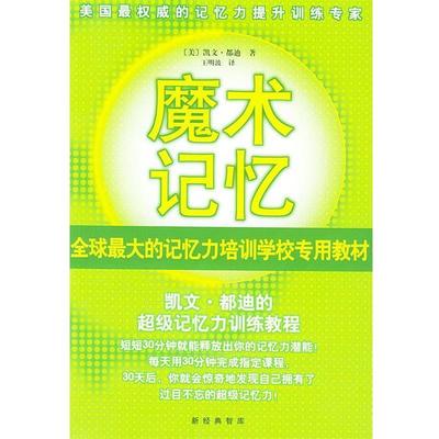 【正版书籍】 魔术记忆:凯文·都迪的记忆力训练教程 [美]都迪(Trudeau K.) 著,王明波 译 南海出版公司