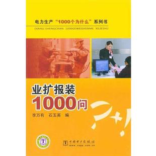 【正版书籍】 电力生产“1000个为什么”系列书 业扩报装1000问 李万有 中国电力出版社